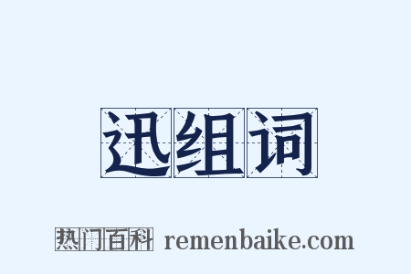 迅组词是什么意思的图片